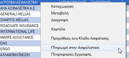 Μπορείτε να καταχωρήσετε, τροποποιήσετε ή να διαγράψετε εταιρείες.