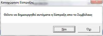 Είσπραξη Συµβολαίου Με την επιλογή «Είσπραξη Συµβολαίου» µπορούµε να χαρακτηρίσουµε ένα συµβόλαιο ότι έχει εισπραχθεί και ταυτόχρονα είτε να καταχωρήσουµε και την είσπραξη είτε όχι.