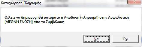 Απόδοση Συµβολαίου Με την επιλογή «Απόδοση Συµβολαίου» µπορούµε να χαρακτηρίσουµε ένα συµβόλαιο ότι έχει αποδοθεί και ταυτόχρονα είτε να καταχωρήσουµε και την πληρωµή της ασφαλιστικής είτε όχι.