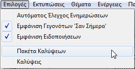 Μπορείτε να χρησιµοποιήσετε ταυτόχρονα όσα κριτήρια θέλετε. Καταχώρηση/Μεταβολή Συµβολαίου Πακέτα Κάλυψης.