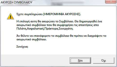 Για να ακυρώσουµε ένα συµβόλαιο αρκεί να συµπληρώσουµε στην καρτέλα «Γενικά Στοιχεία», «Ηµεροµηνία Ακύρωσης».