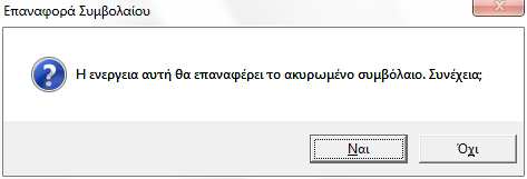 Επαναφορά Συµβολαίου Με δεξί κλικ επάνω σε ακυρωµένο συµβόλαιο δίνεται η δυνατότητα της επαναφοράς του.