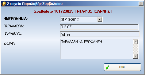 Παραλαβή Συµβολαίου Με δεξί κλικ στο επιλεγµένο συµβόλαιο µπορούµε εύκολα να το χαρακτηρίσουµε ότι το έχει παραλάβει ο πελάτης Για να καταχωρήσουµε επιπλέον στοιχεία παραλαβής ανοίγουµε το συµβόλαιο