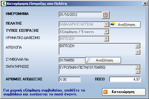 Χορήγηση Έκπτωσης Για να χορηγήσουµε έκπτωση ενός ποσού σε συγκεκριµένο συµβόλαιο µε δεξί κλικ στη λίστα