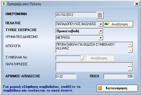 Ακόµα από το «Ταµείο» µπορείτε να αναζητήσετε και να εκτυπώσετε ξανά απόδειξη είσπραξης η πληρωµής.
