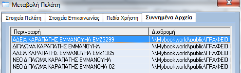 Για την επιτυχή µεταφορά των στοιχείων στο Excel επιλέγετε από το πρόγραµµα «Εξαγωγή-Εξαγωγή σε Excel», κατόπιν ανοίγεται το Excel και επιλέγεται
