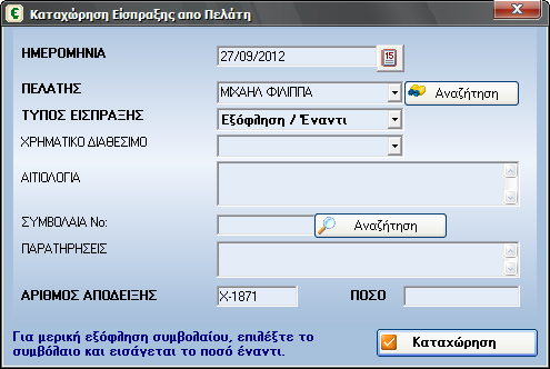 Είσπραξη από Πελάτη Με δεξί κλικ στον επιλεγµένο πελάτη, στην λίστα πελατών, επιλέγουµε «Νέα Είσπραξη» και εµφανίζεται το παράθυρο καταχώρησης είσπραξης. Τύπος Είσπραξης: Εξόφληση / Έναντι.