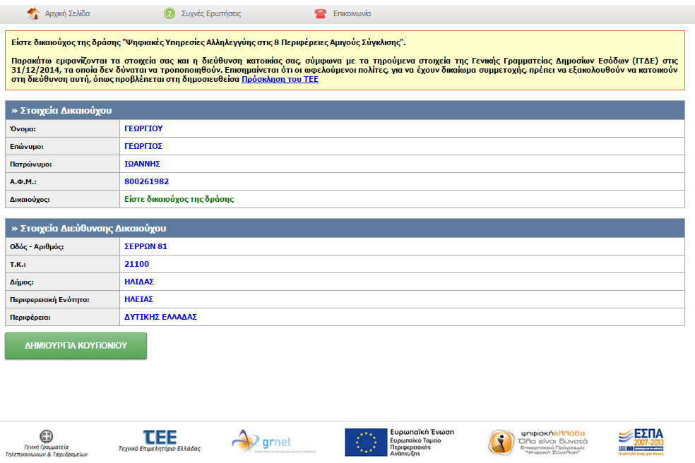 Ι. Δικαιούχοι της δράσης Εάν ο χρήστης είναι δικαιούχος της δράσης, εμφανίζεται η σελίδα με τα στοιχεία που επιστράφηκαν από το Πληροφοριακό Σύστημα TAXISNET (Εικόνα 5). Εικόνα 5.