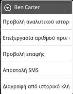 Πατήστε ΑΡΧΙΚΗ και μετά πιέστε Τηλέφωνο. Πιέστε στην κάτω δεξιά γωνία της οθόνης. Εκτελέστε ένα από τα ακόλουθα: Πατήστε το όνομα ή τον αριθμό που θέλετε να καλέσετε από τη λίστα.