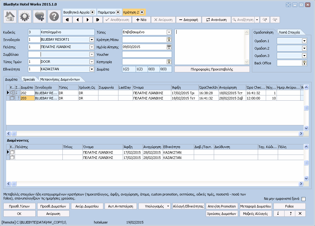 HotelWorks 15 1.3.1.1.1.1 Κράτηση Κατά την εισαγωγή ή µεταβολή µίας Κράτησης εµφανίζεται η παρακάτω οθόνη.