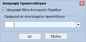 86 HotelWorks Help 1.3.1.13.6.2 ιαγραφή Τιµοκαταλόγων Στη φόρµα αυτή δηλώνουµε τους Τιµοκαταλόγους που επιθυµούµε να διαγράψουµε. ΕΦΑΡΜΟΓΗ ΣΕ ΟΛΟΥΣ ΤΟΥΣ ΤΙΜΟΚΑΤΑΛΟΓΟΥΣ Επιλογές 1.