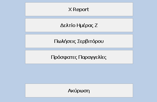 14 Food&BeverageWorks Help 1. Αν θέλουµε να εκτυπώσουµε την ταµειακή κατάσταση του συνδεδεµένου Σερβιτόρου, πιέζουµε το πλήκτρο κι ανοίγει µία φόρµα για να δηλώσουµε τη βάρδια του Σερβιτόρου.