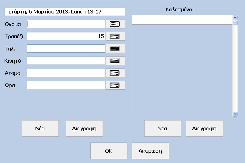 Food & Beverage Works 17 Στο πάνω µέρος της οθόνης εµφανίζεται η ηµεροµηνία και ακριβώς από κάτω τα πεδία που πρέπει να συµπληρώσουµε για να καταχωρήσουµε την κράτηση.