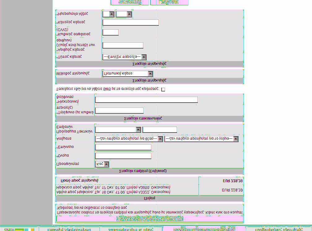 Επιλογή τρόπου Πληρωμής: Πιστωτική Κάρτα (Σημ. ) Εάν ο τρόπος πληρωμής είναι με Πιστωτική Κάρτα, επιλέξτε το αντίστοιχο πεδίο.