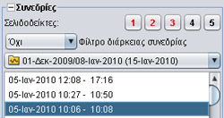 2.6 Παράθυρο Συνεδρίες Λίστα συνεδριών Οι προβολές εδοµένα 24ωρου και Μηνιαία δεδοµένα περιλαµβάνουν ένα παράθυρο Συνεδριών, όπου παρατίθενται οι λήψεις του ασθενούς σε ένα αναπτυσσόµενο πλαίσιο που