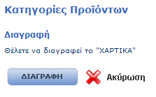 Εικόνα 0.10: Η Φόρμα τροποποίησης Κατηγορίας Προϊόντων Εικόνα 0.