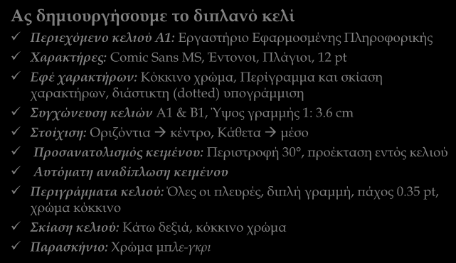 Τα πρώτα βήματα Ας δημιουργήσουμε το διπλανό κελί Περιεχόμενο κελιού Α1: Εργαστήριο Εφαρμοσμένης Πληροφορικής Χαρακτήρες: Comic Sans MS, Έντονοι, Πλάγιοι, 12 pt Εφέ χαρακτήρων: Κόκκινο χρώμα,