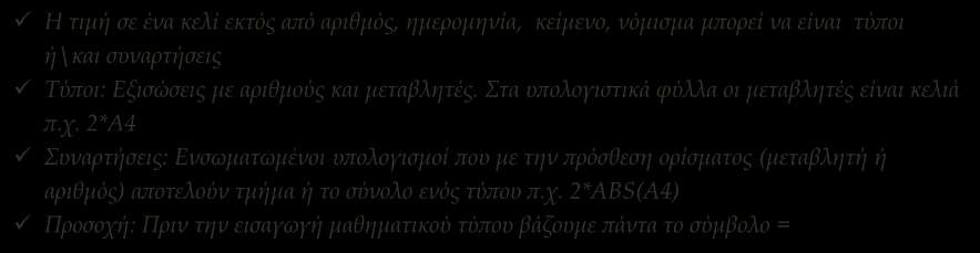 Στα υπολογιστικά φύλλα οι μεταβλητές είναι κελιά π.χ.