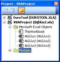 ΕΙΣΑΓΩΓΗ ΣΤΗ VBA - 277 Γραµµή τίτλου Παράθυρο Εξερεύνησης έργων (Project Explorer) Παράθυρο Ιδιοτήτων (Properties Window) Γραµµές εργαλείων Παράθυρο ιορθωτή Κώδικα (Code Window) Εικόνα 8-1: Το