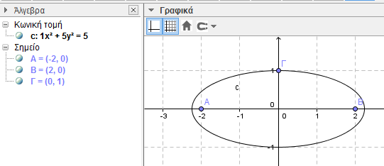 Με το εργαλείο αυτό μπορείτε να κατασκευάσετε έναν κυκλικό τομέα που ορίζεται από τρία σημεία.