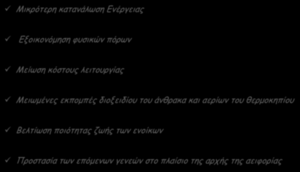 ΠΛΕΟΝΕΚΤΗΜΑΤΑ ΤΩΝ ΠΡΑΣΙΝΩΝ ΚΤΙΡΙΩΝ Μικρότερη κατανάλωση Ενέργειας