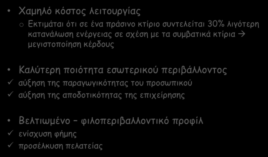 Πράσινη Μίσθωση και Εμπορικές Επιχειρήσεις Χαμηλό κόστος λειτουργίας o Εκτιμάται ότι σε ένα πράσινο κτίριο συντελείται 30% λιγότερη κατανάλωση ενέργειας σε σχέση με τα συμβατικά κτίρια μεγιστοποίηση