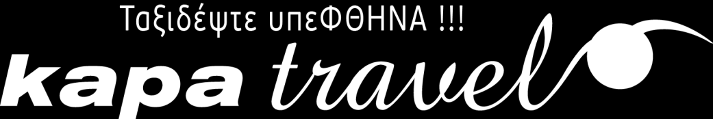 Αγ. Κωνσταντίνου 39-1, Αθήνα, Τηλ. 210.52012 Fax. 210.52795 www.kapatravel.gr email: travel@kapachange.gr ΠΑΣΧΑΛΙΝΕΣ ΕΚΔΡΟΜΕΣ 2015 Περιεχόμενα ΠΑΣΧΑΛΙΝΕΣ ΕΚΔΡΟΜΕΣ 2015.