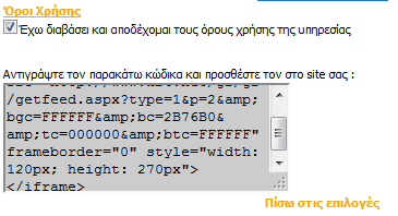 2 ο 3 ο Εικόνα 42 Επιλογές εμφάνισης πρόγνωσης καιρού Εικόνα 43 Κώδικας που αντιγράφουμε στο ιστότοπό μας Και αυτός είναι ο κώδικας που προσθέτουμε στο εργαλείο μας. 5.