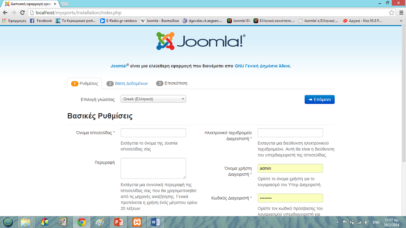 Δημιουργώντας τη σελίδα Joomla Βήμα (Α),Εγκατάσταση!