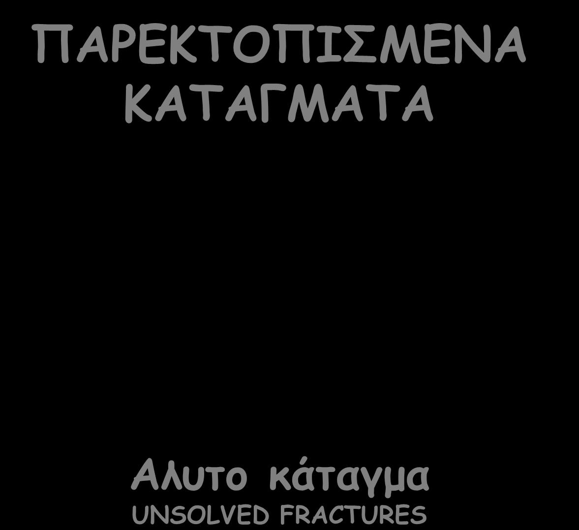 Υποκεφαλικά κατάγματα