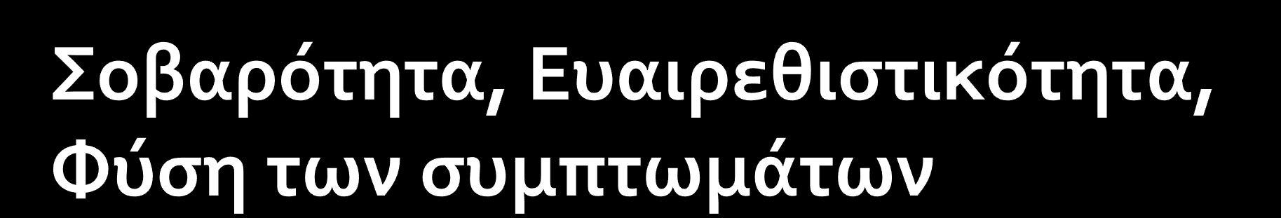 Ποια η ςοβαρότητα, ευερεθιςτικότητα και φύςη των ςυμπτωμϊτων