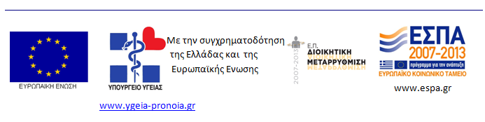 "Αυτό το έγγραφο έχει παραχθεί για τις ανάγκες του έργου με τίτλο «Ανάπτυξη 13 Κατευθυντήριων Οδηγιών Γενικής Ιατρικής για τη διαχείριση των πιο συχνών νοσημάτων και καταστάσεων υγείας στην