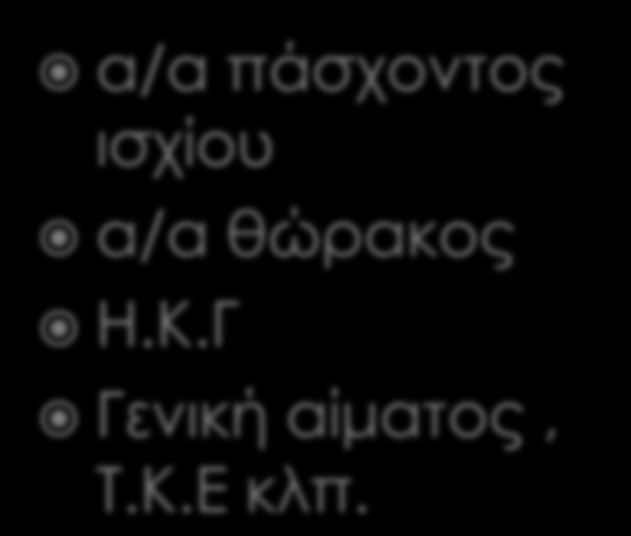 α/α πάσχοντος