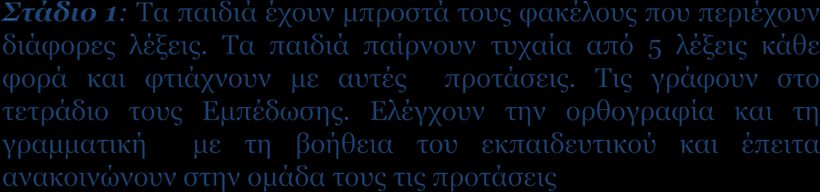 Τα παιδιά παίρνουν τυχαία από 2 λέξεις κάθε φορά και