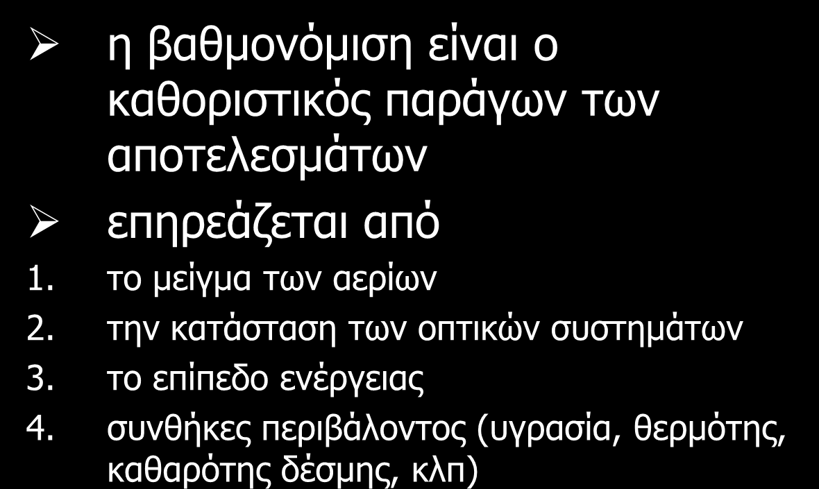 το μείγμα των αερίων 2. την κατάσταση των οπτικών συστημάτων 3.