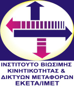 Μεταφορές και ίκτυα Επιφανείας Εθνικό Κέντρο Έρευνας και Τεχνολογικής Ανάπτυξης,