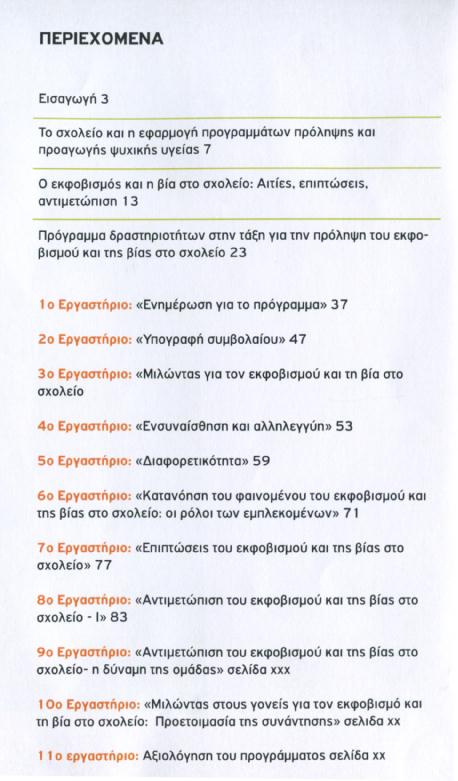βίας και του εκφοβισμού μεθοδολογικές κατευθύνσεις για