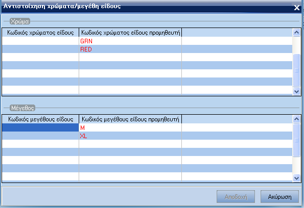 Εάν η αντιστοίχηση χρώματος / μεγέθους δεν είναι πλήρης, με διπλό κλικ στην γραμμή είδους ανοίγει η