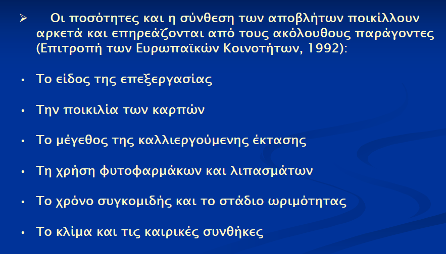 ΥΓΡA ΑΠΟΒΛΗΤA