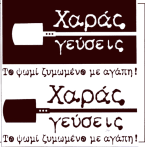 217842 (Απεικ. με ορισμένη έγχρωμη σύνθεση) ΗΜ/ΝΙΑ ΚΑΤΑΘΕΣΗΣ: 02/08/2012 & ΩΡΑ: 10:40. ΔΙΚΑΙΟΥΧΟΣ: "ΧΑΡΑΣ ΓΕΥΣΕΙΣ - ΕΤΑΙΡΕΙΑ ΠΕΡΙΟΡΙΣΜΕΝΗΣ ΕΥΘΥΝΗΣ" Δ.Τ. "ΧΑΡΑΣ ΓΕΥΣΕΙΣ ΕΠΕ", ΘΕΟΜΗΤΟΡΟΣ 60, 17342 ΑΓΙΟΣ ΔΗΜΗΤΡΙΟΣ.