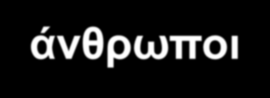 Τι επηρεάζει? Όλους και τα πάντα!