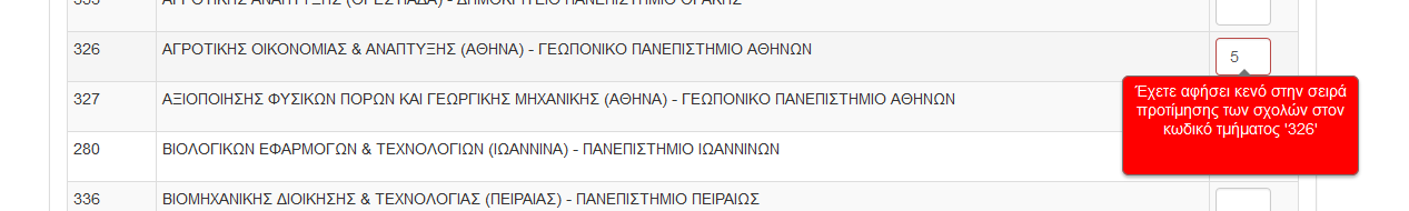 Εικόνα 21: Ενημέρωση χρήστη για μη επιλογή Σχολών από επιλεγμένο Επιστημονικό Πεδίο Επιπροσθέτως, στην περίπτωση κατά την οποία ο υποψήφιος έχει επιλέξει περισσότερα του ενός Επιστημονικά Πεδία,
