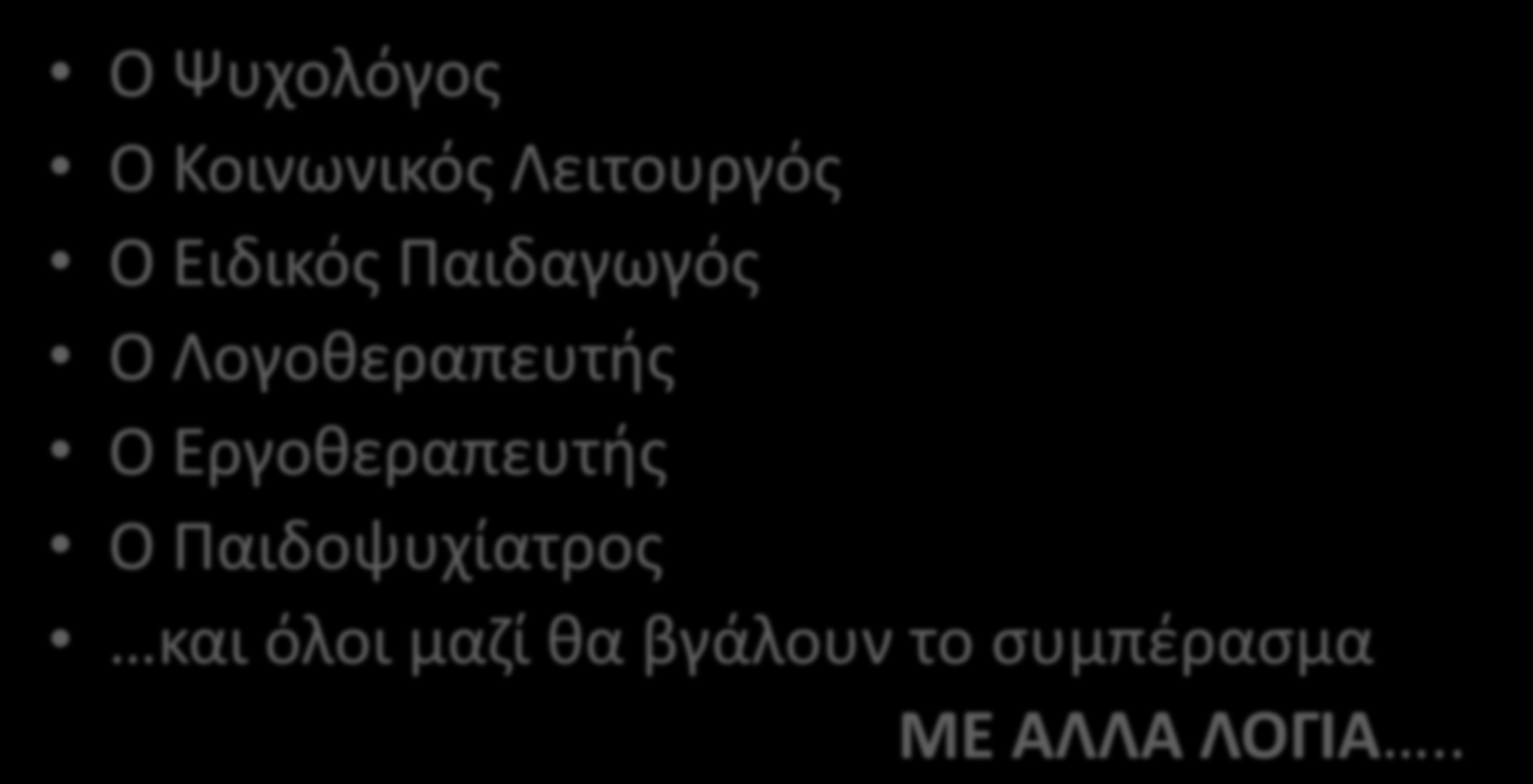 Ποιος κάνει τη διάγνωση; Ο Ψυχολόγος Ο Κοινωνικός Λειτουργός Ο Ειδικός Παιδαγωγός Ο