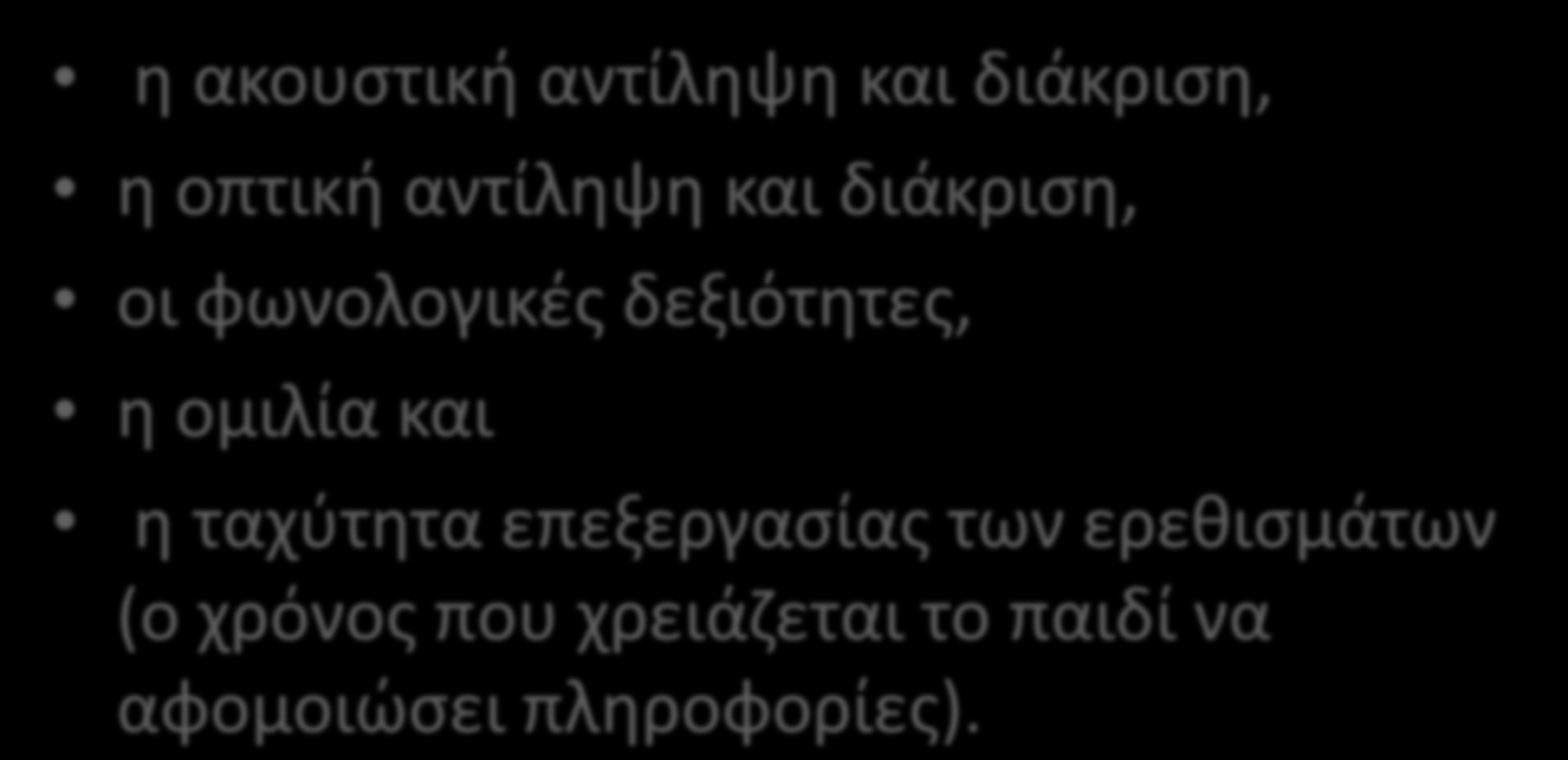 Τομείς εκπαιδευτικής αξιολόγησης η ακουστική αντίληψη και διάκριση, η οπτική αντίληψη και διάκριση, οι φωνολογικές