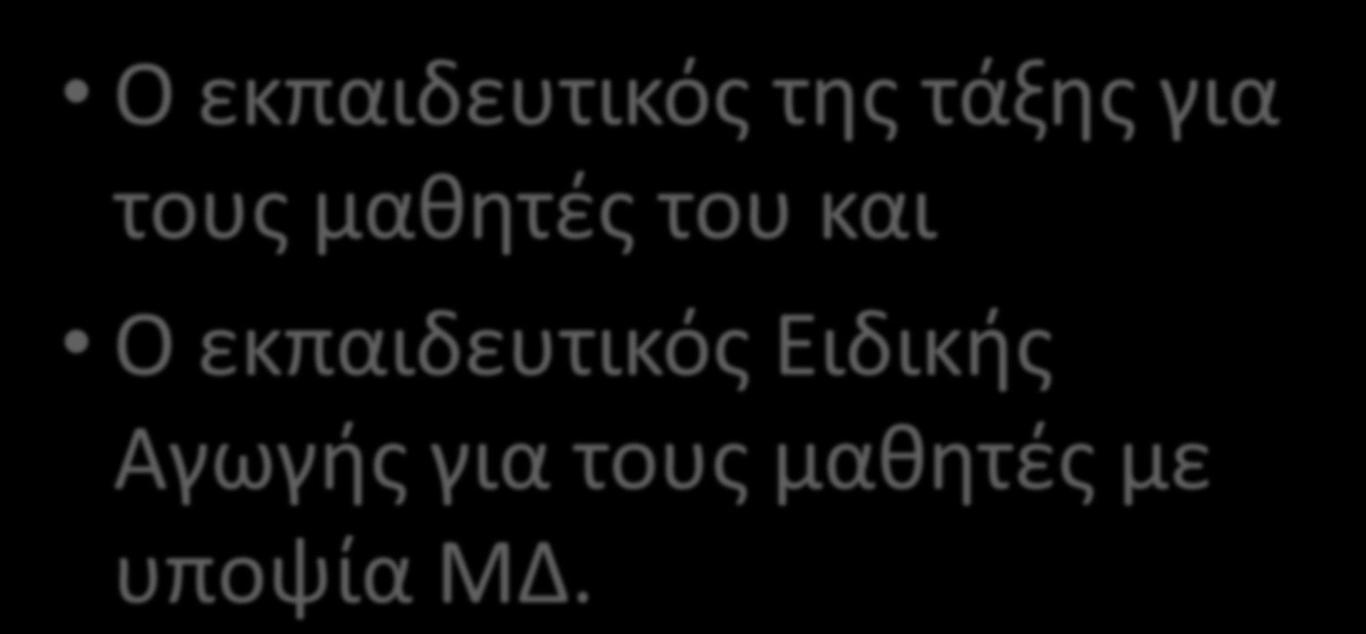 Ποιος κάνει εκπαιδευτική αξιολόγηση; Ο εκπαιδευτικός της τάξης για τους