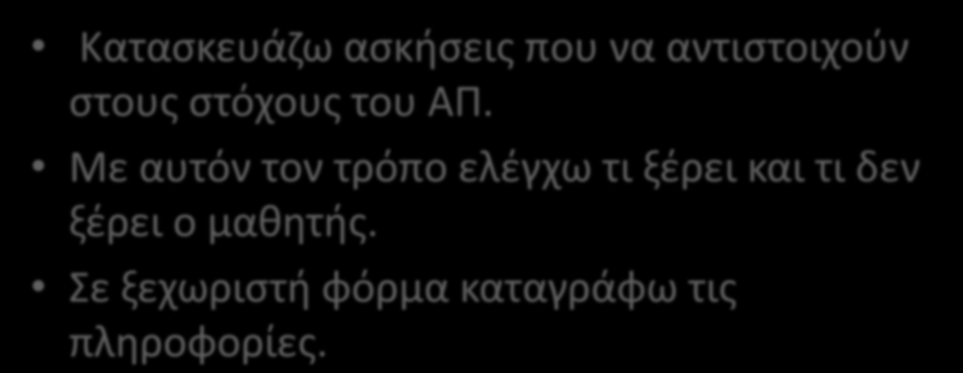 Τι κάνω; Κατασκευάζω ασκήσεις που να αντιστοιχούν στους στόχους του ΑΠ.