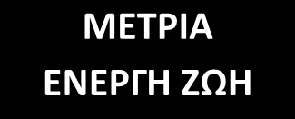 ΑΠΑΙΤΗΣΕΙΣ ΓΙΑ ΘΕΡΜΙΔΕΣ (ΣΕ kcal) ΓΙΑ ΚΑΘΕ ΦΥΛΟ ΚΑΙ ΗΛΙΚΙΑΚΗ ΟΜΑΔΑ ΣΕ ΤΡΙΑ ΕΠΙΠΕΔΑ ΤΗΣ ΣΩΜΑΤΙΚΗΣ ΔΡΑΣΤΗΡΙΟΤΗΤΑΣ ΓΕΝΟΣ ΗΛΙΚΙΑ ΚΑΘΙΣΤΙΚΗ ΖΩΗ ΠΟΣΟΤΗΤΑ ΔΡΑΣΤΗΡΙΟΤΗΤΑΣ ΜΕΤΡΙΑ ΕΝΕΡΓΗ ΖΩΗ ΕΝΕΡΓΗ ΖΩΗ ΓΥΝΑΙΚΑ
