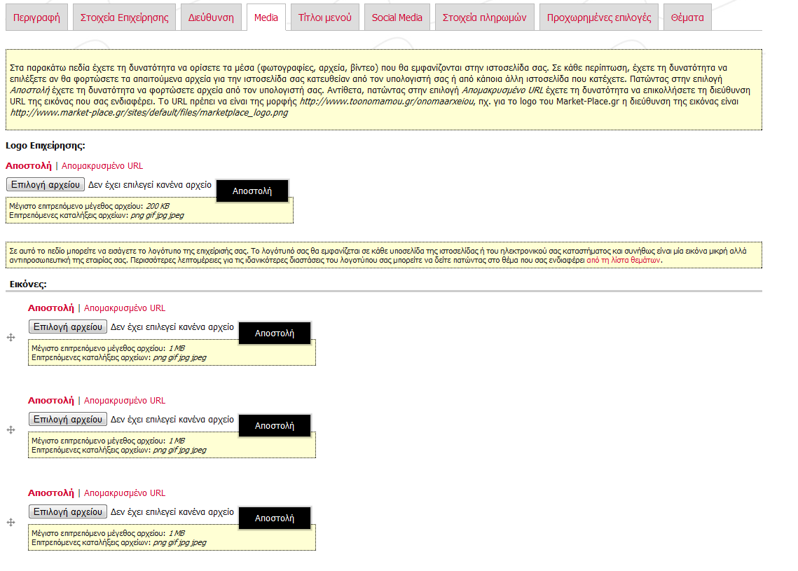 Media Στην ενότητα των Media εισάγετε to λογότυπο της επιχείρησης, εικόνες από την επιχείρησής σας, video spot, και εικόνες για το κινούμενο banner.