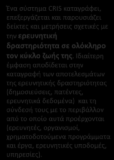 5. Πλατφόρμα CRIS CRIS = σύγχρονα συστήματα διαχείρισης της πληροφορίας για την ερευνητική δραστηριότητα: εφαρμογή στα ελληνικά Πανεπιστήμια, ΤΕΙ & Ερευνητικά Κέντρα σε συνεργασία με τον ΣΕΑΒ