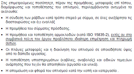 Χαλύβδινοι οπλισμοί σκυροδέματος κατηγορίας B500C Κωδικός Αναθεώρησης ΟΙΚ-3873 Τιµή ανά χιλιόγραµµο (kg) σιδηρού οπλισµού υδραυλικών έργων τοποθετηµένου σύµφωνα µε την µελέτη.